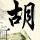 天装战队护星者